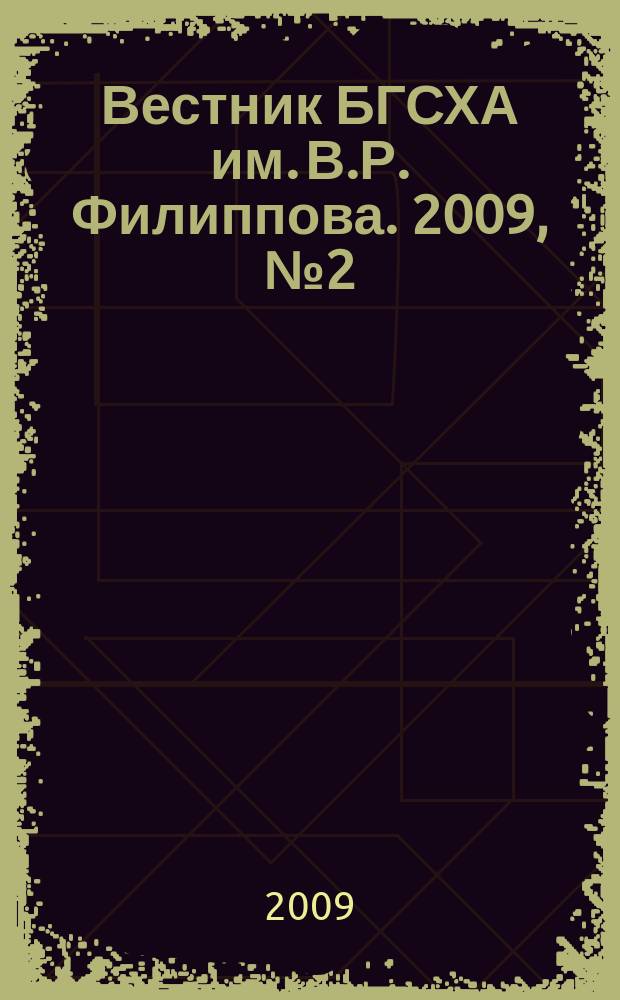 Вестник БГСХА им. В.Р. Филиппова. 2009, № 2 (15)