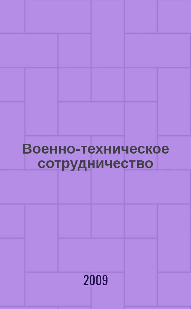 Военно-техническое сотрудничество : еженед. обзор рос. и заруб. прессы. 2009, № 38 (679)