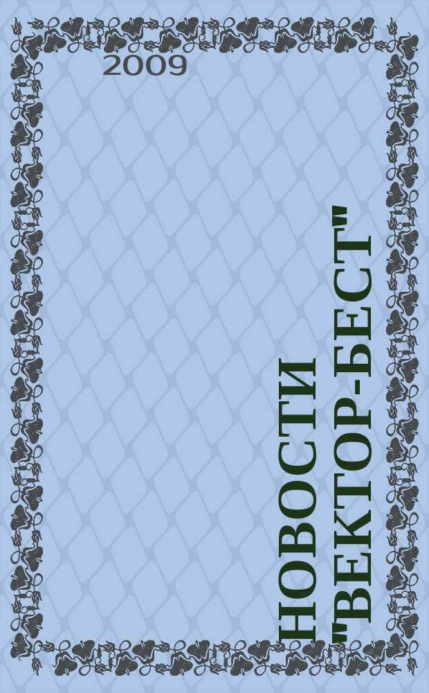 Новости "Вектор-Бест" : Информ.бюл. 2009, № 3 (53)