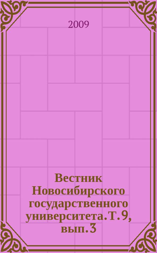 Вестник Новосибирского государственного университета. Т. 9, вып. 3