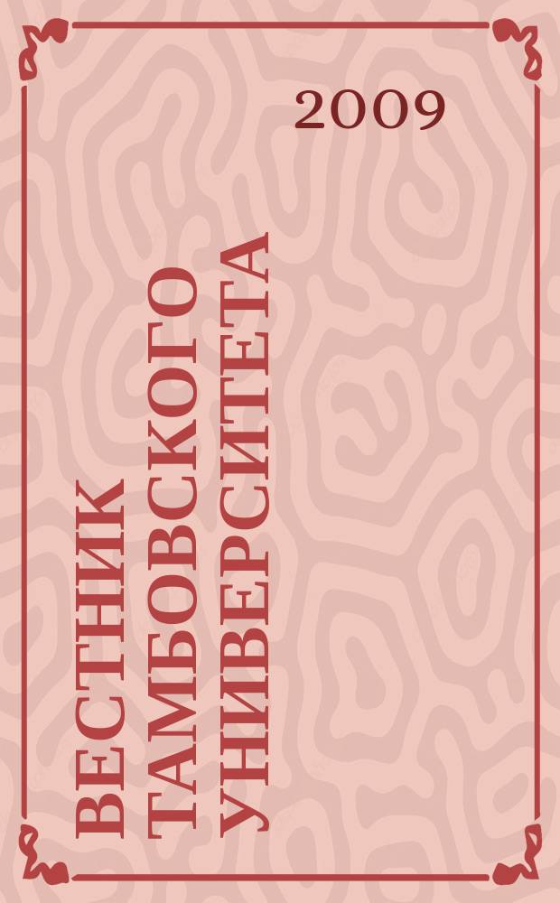 Вестник Тамбовского университета : научно-теоретический и прикладной журнал широкого профиля журнал Тамбовского государственного университета имени Г.Р. Державина. [1] : Кафедра международных отношений и политологии, 1994-2009