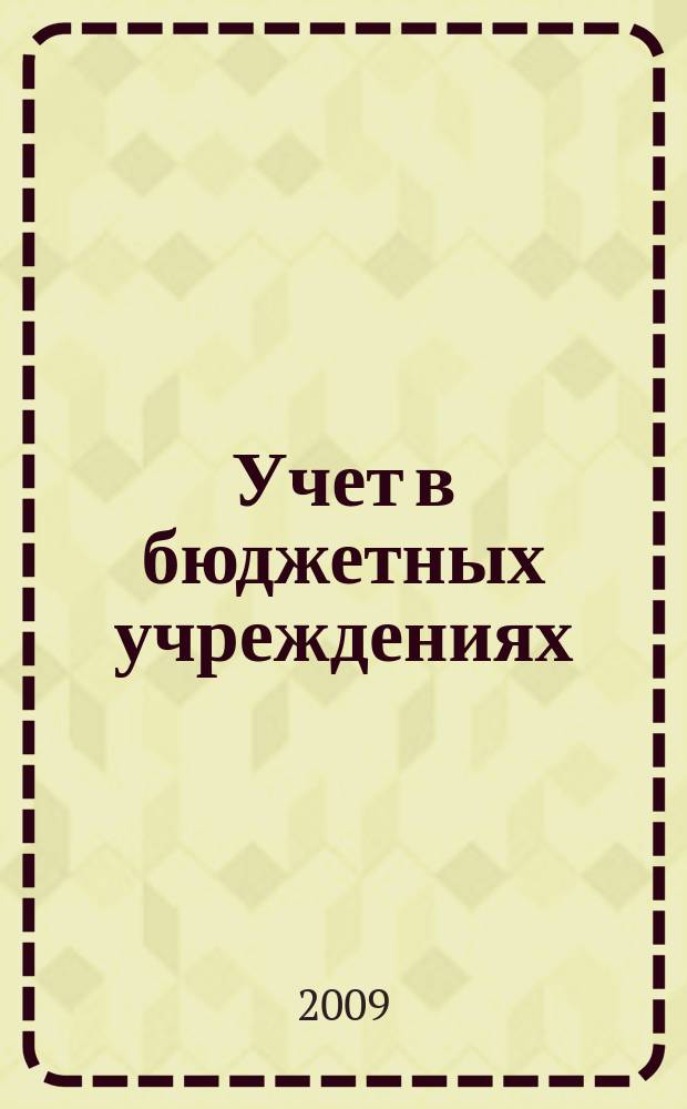 Учет в бюджетных учреждениях : журнал для практиков о налогах и учете. 2009, № 10