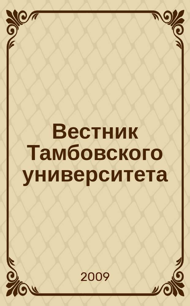 Вестник Тамбовского университета : научно-теоретический и прикладной журнал широкого профиля журнал Тамбовского государственного университета имени Г.Р. Державина. [4] : Кафедра общей и социальной педагогики, 1994-2009