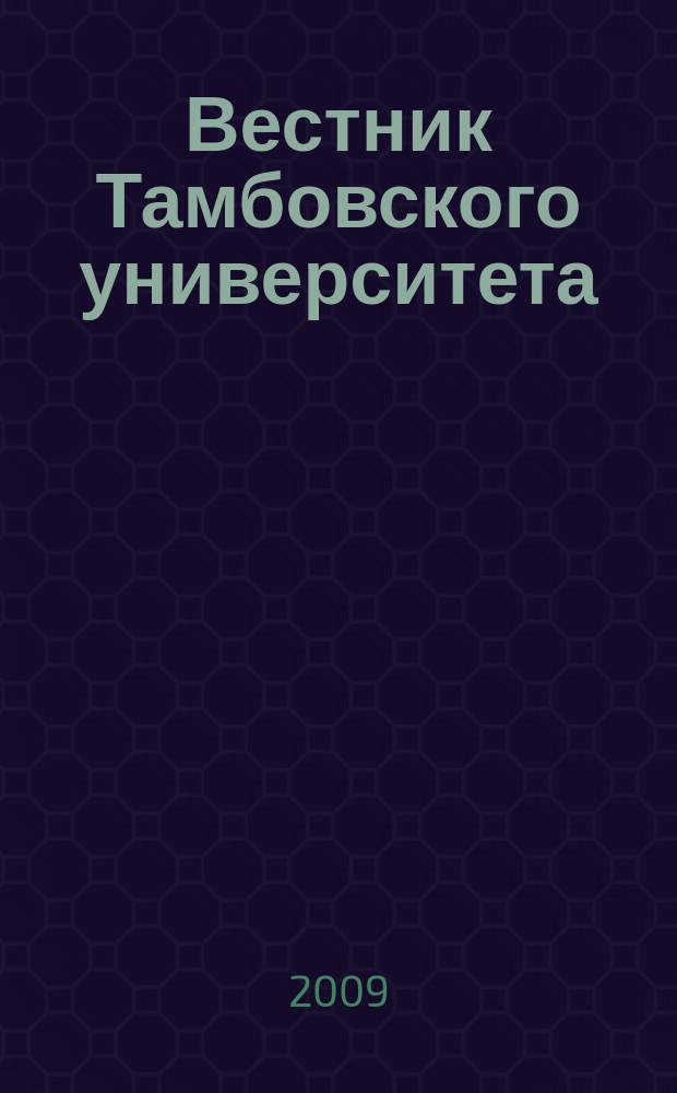 Вестник Тамбовского университета : научно-теоретический и прикладной журнал широкого профиля журнал Тамбовского государственного университета имени Г.Р. Державина. [8] : Кафедра экономической теории и истории, 1994-2009