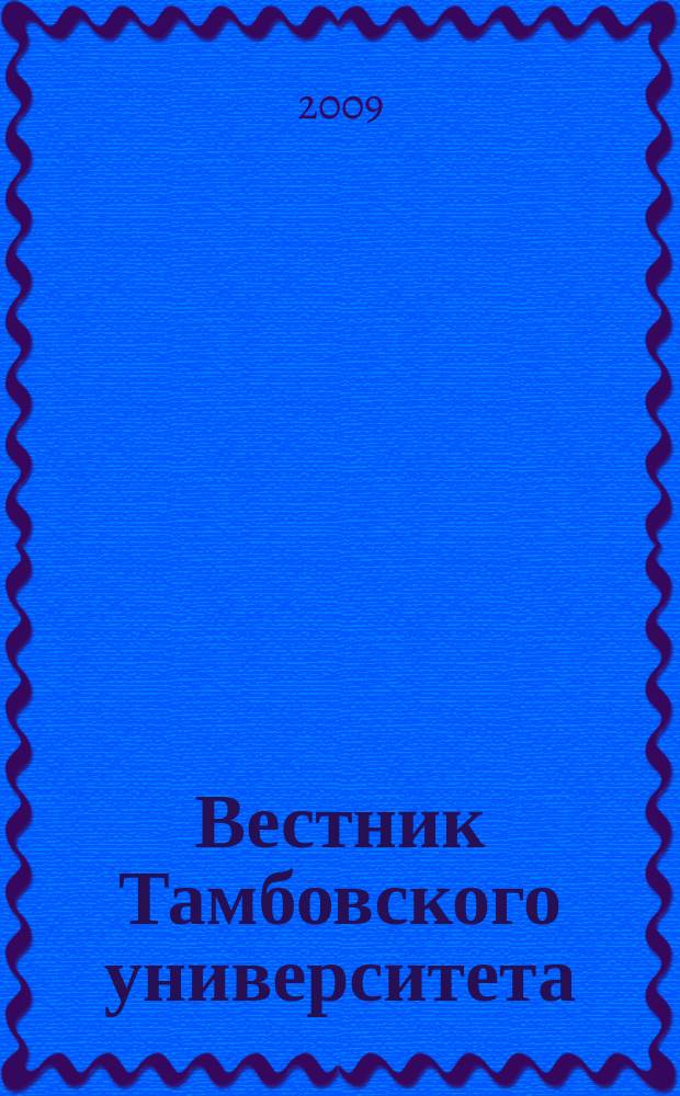 Вестник Тамбовского университета : научно-теоретический и прикладной журнал широкого профиля журнал Тамбовского государственного университета имени Г.Р. Державина. [11] : Кафедра "Субъекты инвестиционного рынка": инвестируя в человека - инвестируешь в экономику, 1994-2009
