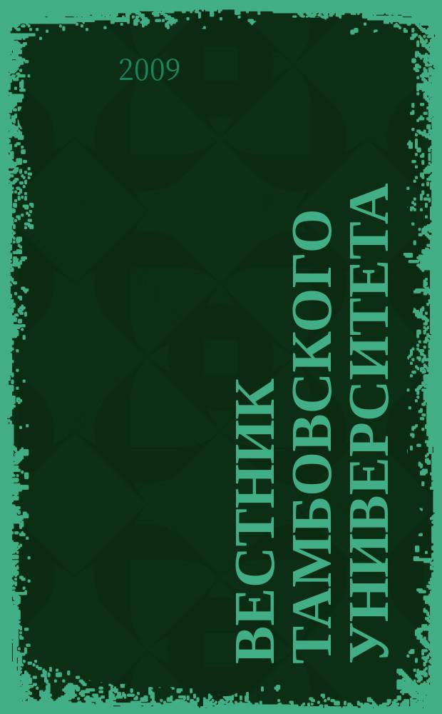 Вестник Тамбовского университета : научно-теоретический и прикладной журнал широкого профиля журнал Тамбовского государственного университета имени Г.Р. Державина. [12] : Кафедра всеобщей истории, 1994-2009
