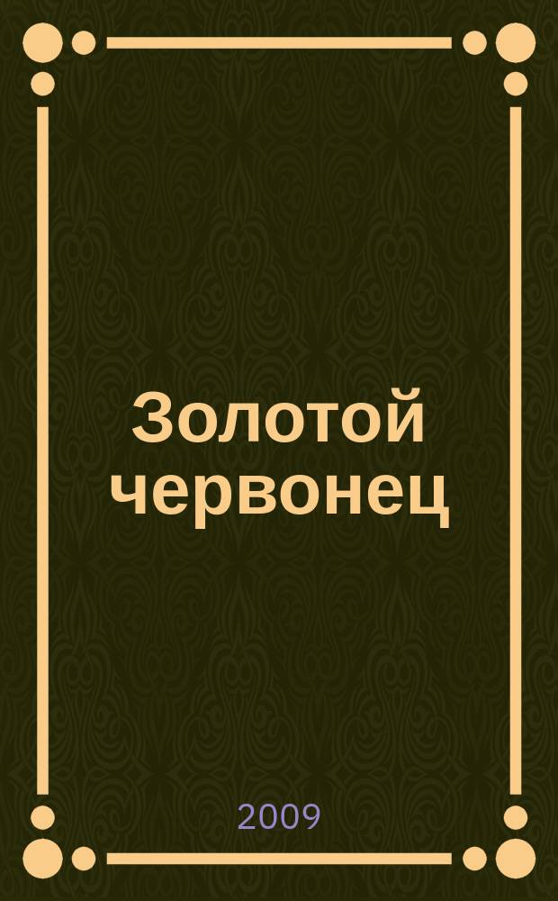 Золотой червонец : журнал о монетах, медалях и сувенирах для особых случаев. № 8
