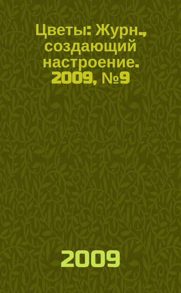 Цветы : Журн., создающий настроение. 2009, № 9 (92)