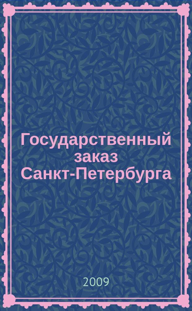 Государственный заказ Санкт-Петербурга : официальное издание Правительства Санкт-Петербурга. 2009, № 9/4 (362)