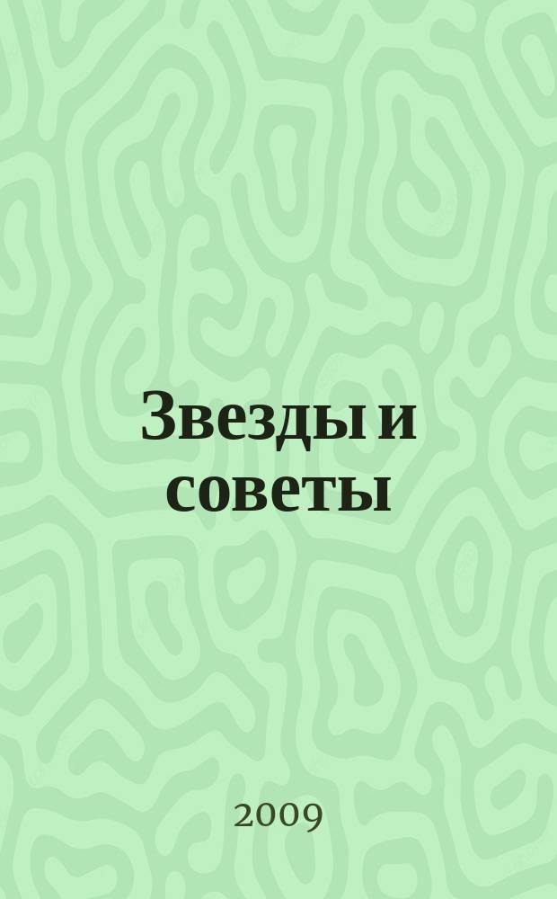Звезды и советы : самый лучший журнал для женщин еженедельный журнал. 2009, № 4 (4)