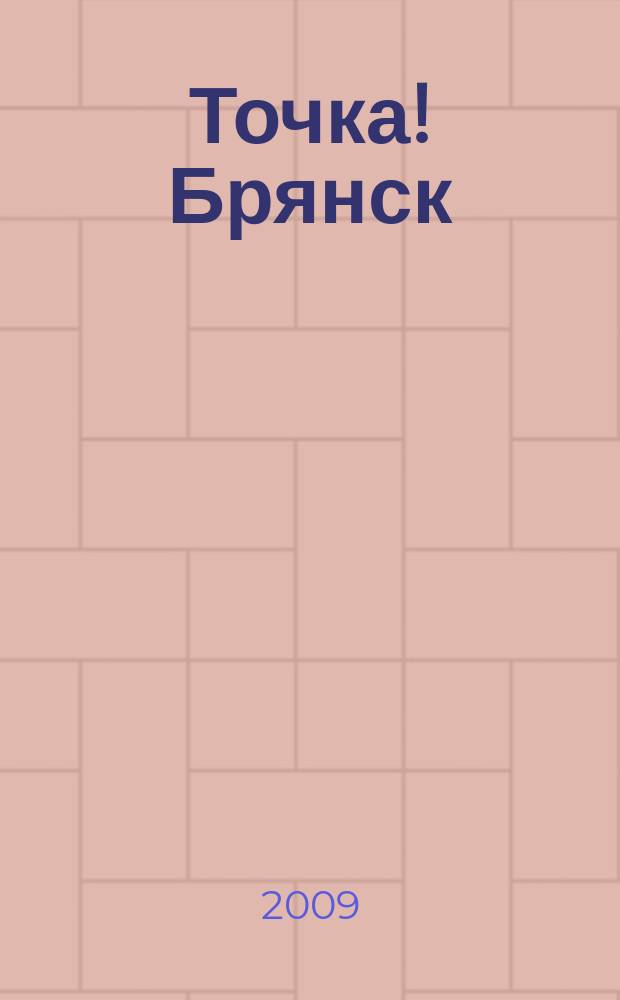 Точка! Брянск : журнал для первых лиц рекламно-информационное издание. 2009, № 9 (34)