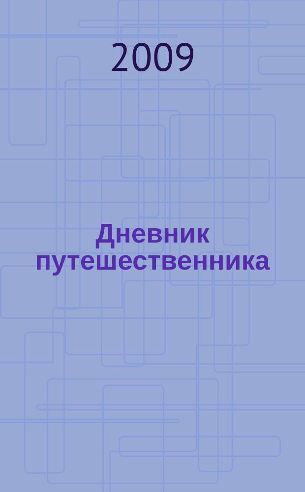 Дневник путешественника : для рожденных с мечтой жить на планете. № 16