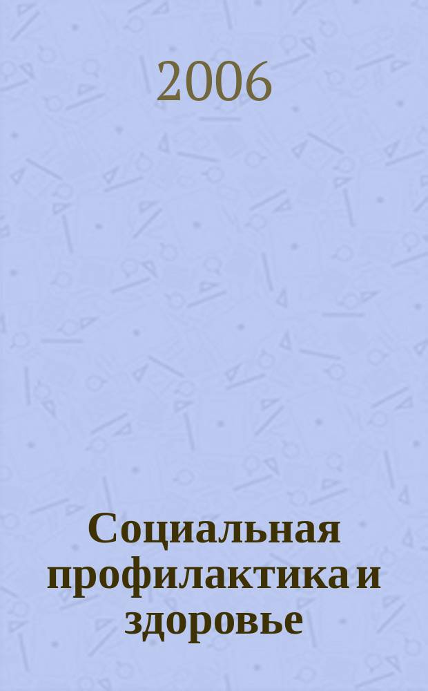 Социальная профилактика и здоровье : Науч.-практ. журн. 2006, 1