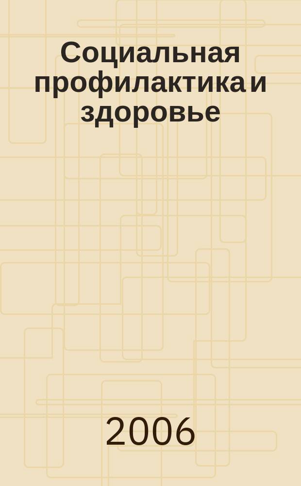 Социальная профилактика и здоровье : Науч.-практ. журн. 2006, 3