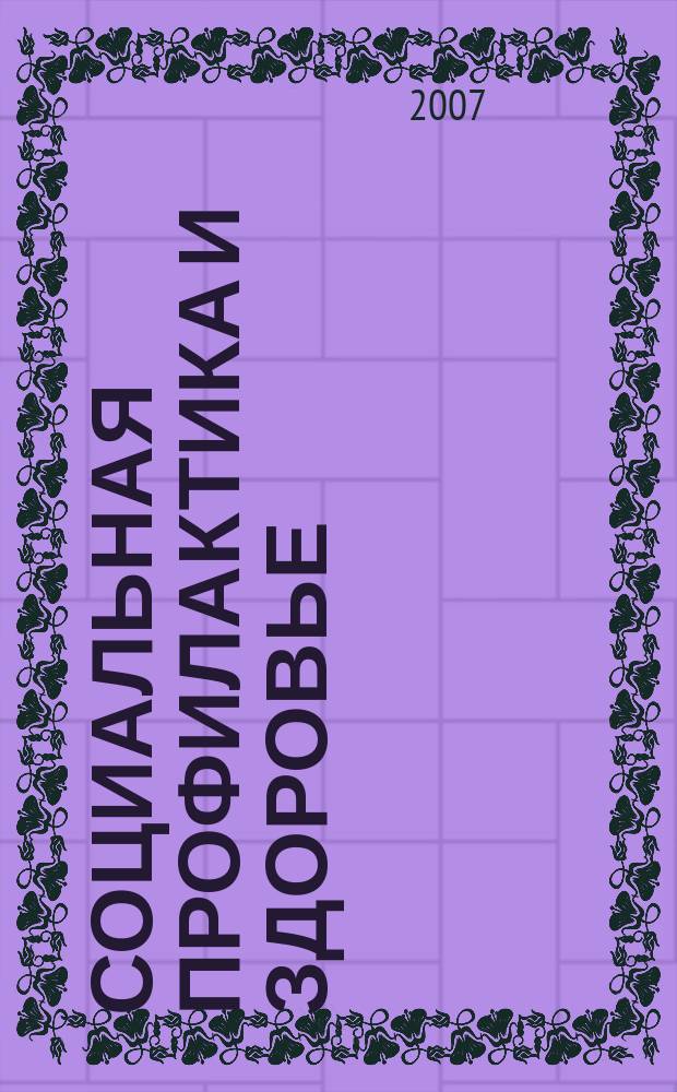Социальная профилактика и здоровье : Науч.-практ. журн. 2007, 2