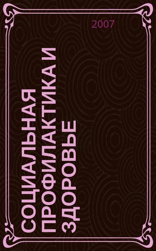 Социальная профилактика и здоровье : Науч.-практ. журн. 2007, 4