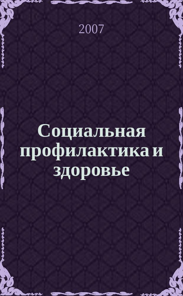 Социальная профилактика и здоровье : Науч.-практ. журн. 2007, 5