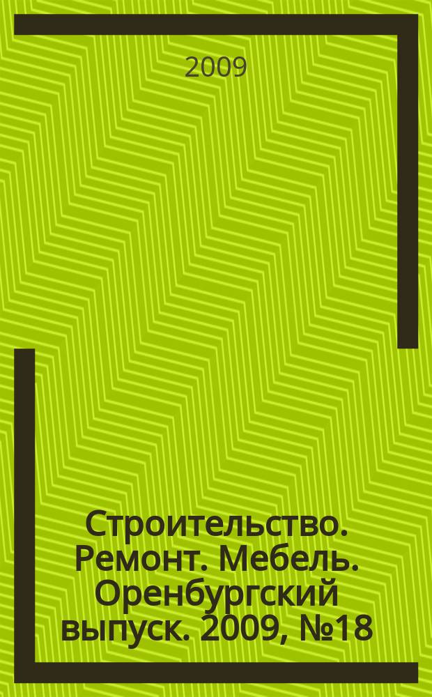 Строительство. Ремонт. Мебель. Оренбургский выпуск. 2009, № 18 (187)