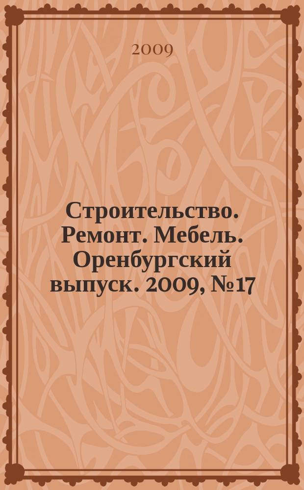 Строительство. Ремонт. Мебель. Оренбургский выпуск. 2009, № 17 (186)