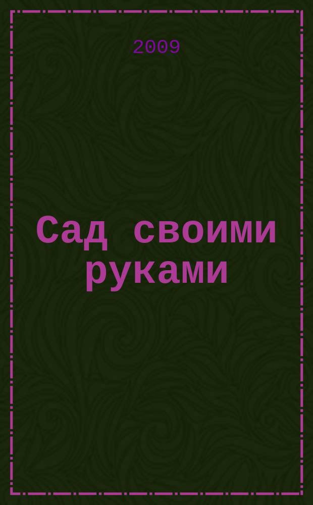 Сад своими руками : Журн. 2009, № 7