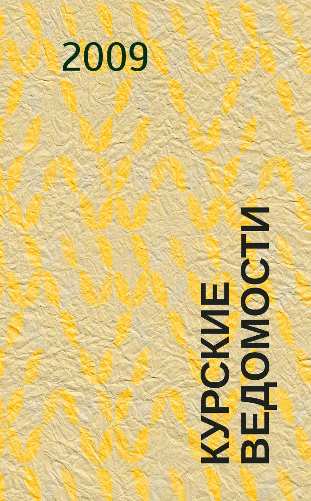 Курские ведомости : Офиц. информ. о деятельности обл. думы и администрации обл. Информ.-аналит. сб. 2009, № 9 (141)
