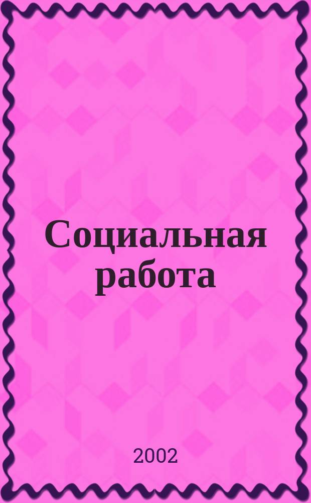 Социальная работа : СР Науч.-попул. журн. 2002, 2