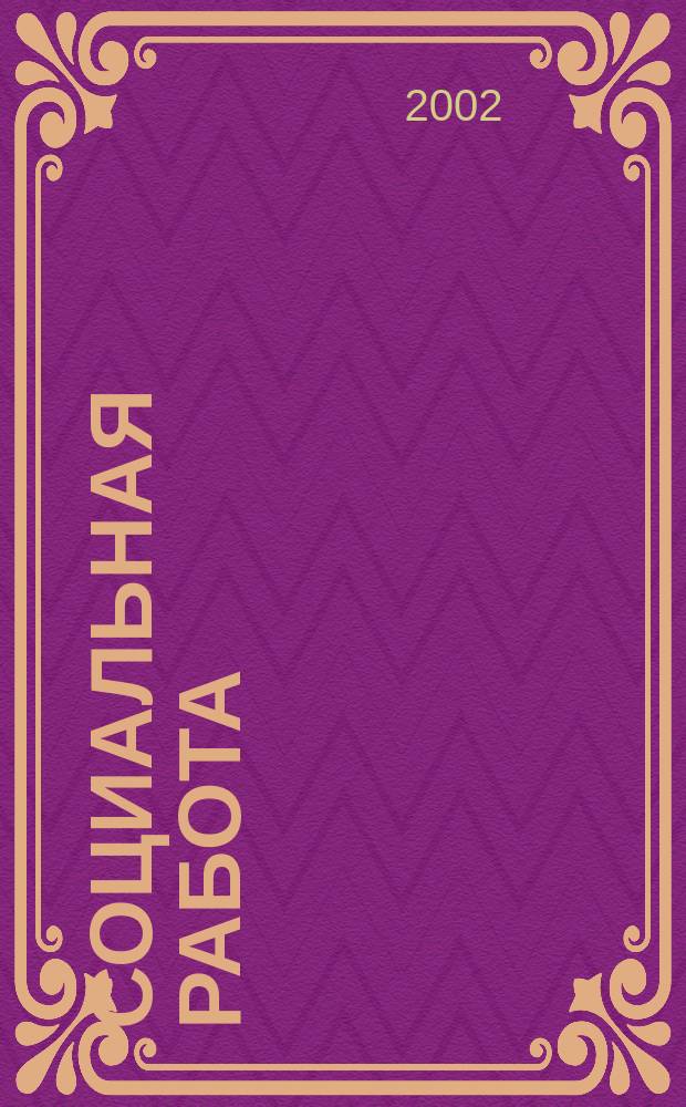 Социальная работа : СР Науч.-попул. журн. 2002, 3
