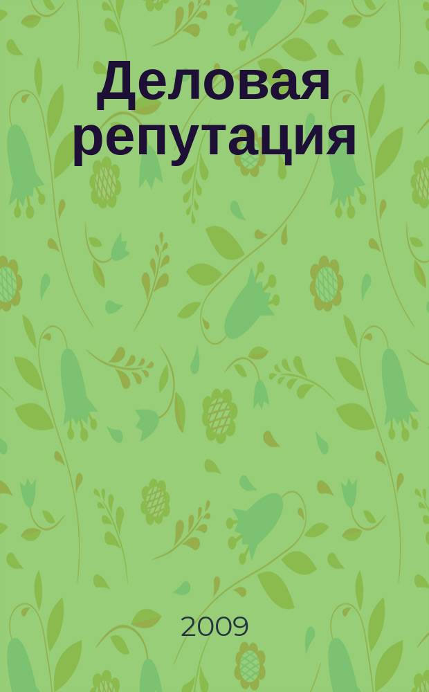 Деловая репутация : все точки над i еженедельный журнал. 2009, № 36 (373)