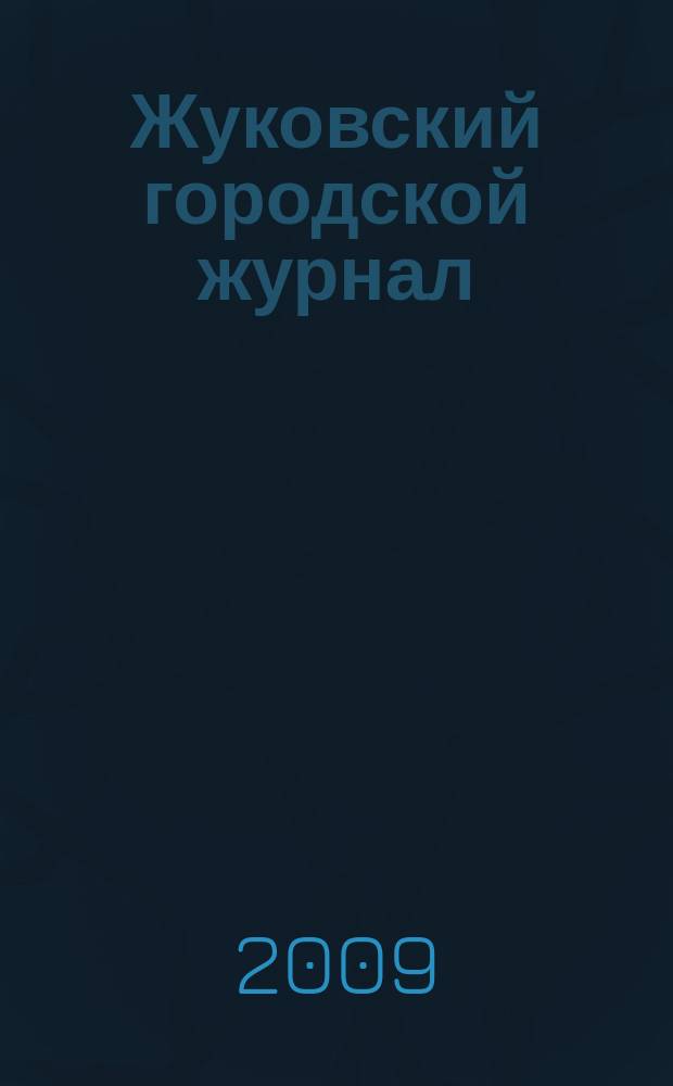 Жуковский городской журнал : ежемесячный журнал. 2009, № 5
