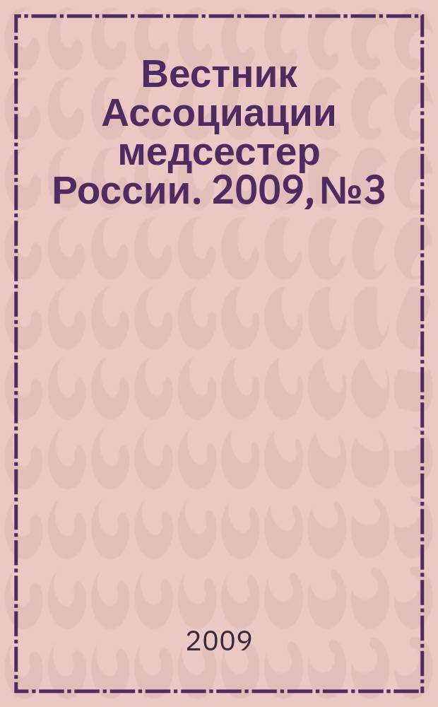 Вестник Ассоциации медсестер России. 2009, № 3