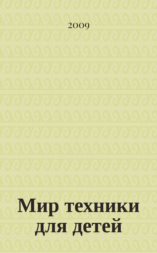 Мир техники для детей : Дет. познават. журн. 2009, 10