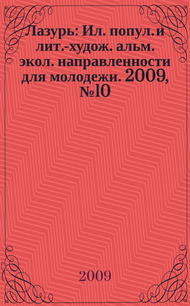 Лазурь : Ил. попул. и лит.-худож. альм. экол. направленности для молодежи. 2009, № 10