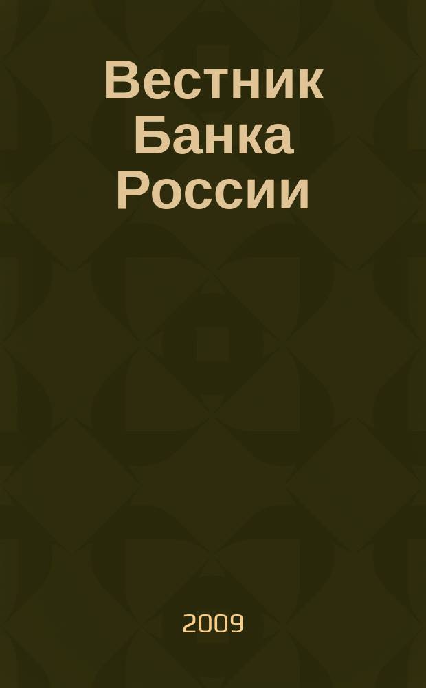 Вестник Банка России : Оператив. информ. Центр. банка Рос. Федерации. 2009, № 57 (1148)