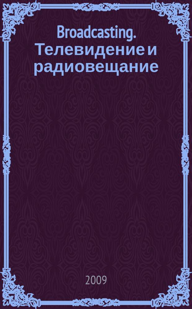 Broadcasting. Телевидение и радиовещание : Журн.для менеджеров и специалистов, работающих в обл.телевидения и радио. 2009, № 1 (77)