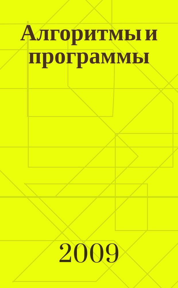 Алгоритмы и программы : Информ. бюллетень Материалы Гос. фонда алгоритмов и программ. 2009, № 4