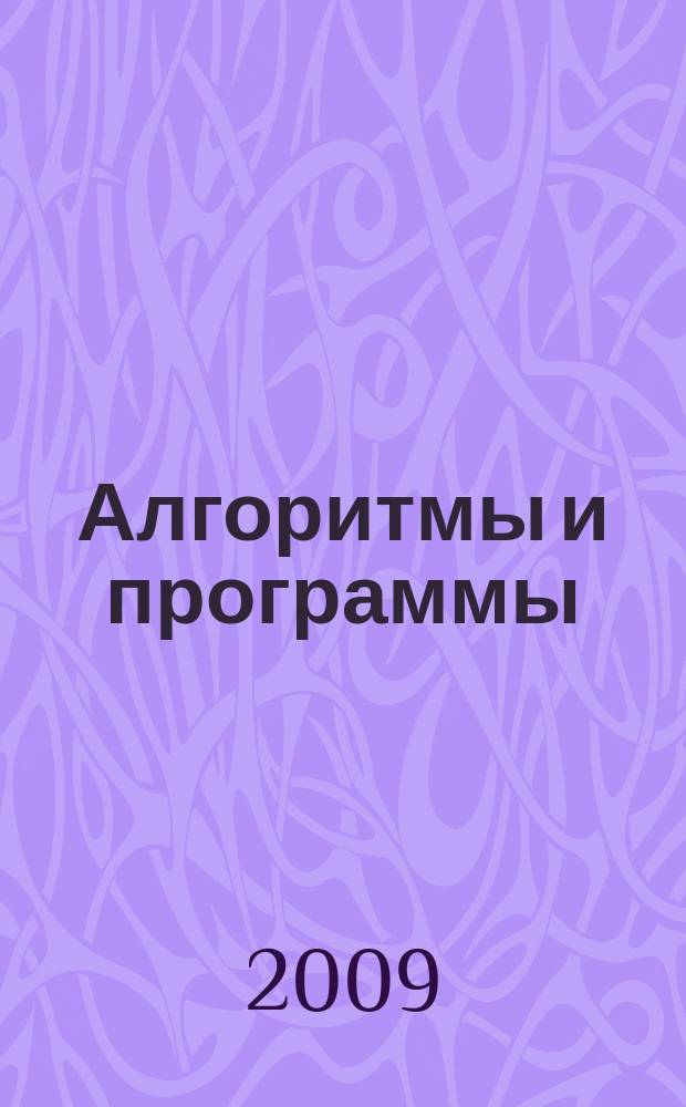 Алгоритмы и программы : Информ. бюллетень Материалы Гос. фонда алгоритмов и программ. 2009, № 3