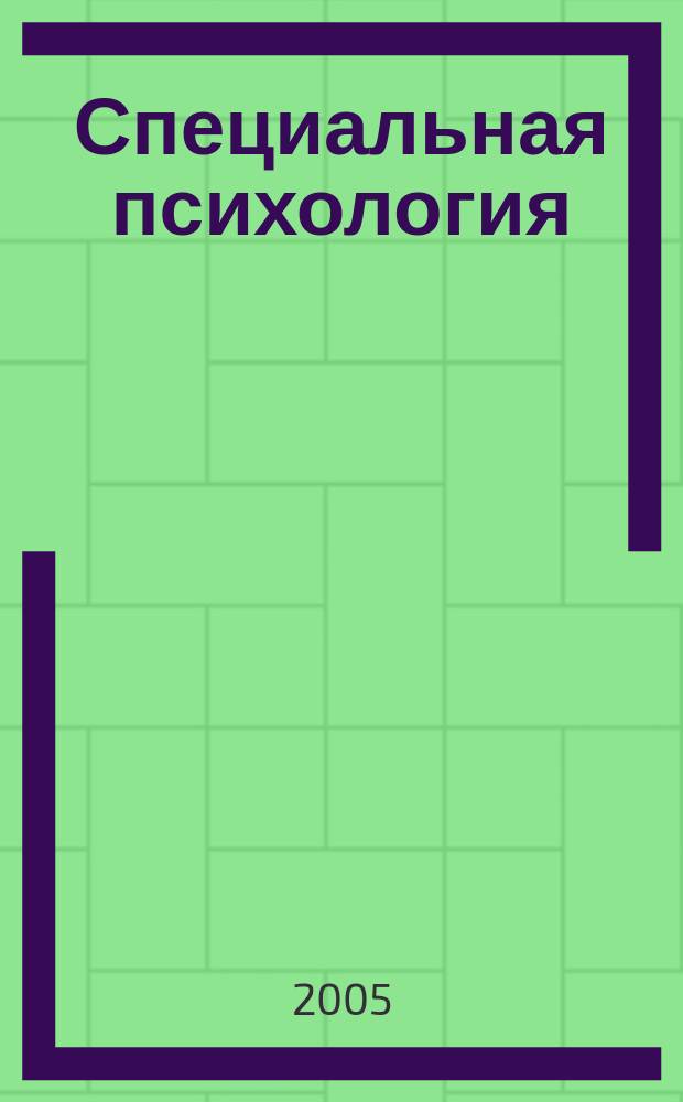 Специальная психология : научно-методический журнал. 2005, № 3/4 (5/6)