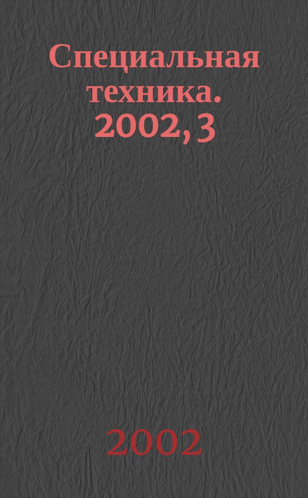 Специальная техника. 2002, 3