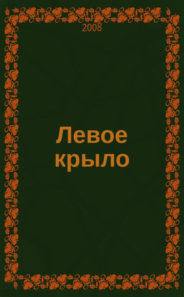 Левое крыло : журнал о левых, для левых и не только. 2008, № 3 (6)