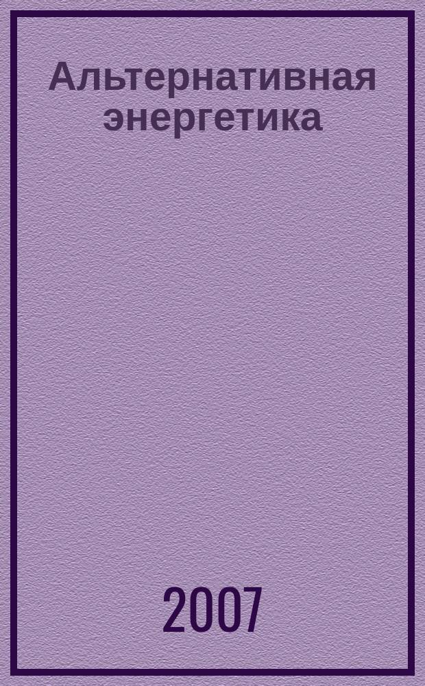 Альтернативная энергетика : журнал для профессионалов. 2007, № 5/6