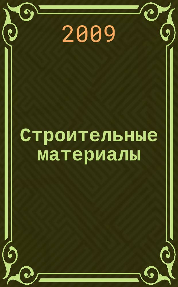 Строительные материалы : Ежемес. произв.-техн. журн. Орган Гос. Ком. Совета Министров СССР по делам строительства. 2009, № 9 (657)