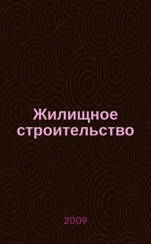Жилищное строительство : Журн. Акад. строительства и архитектуры СССР. 2009, 9