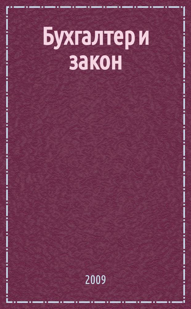 Бухгалтер и закон : Ежемес. журн. 2009, 9 (129)