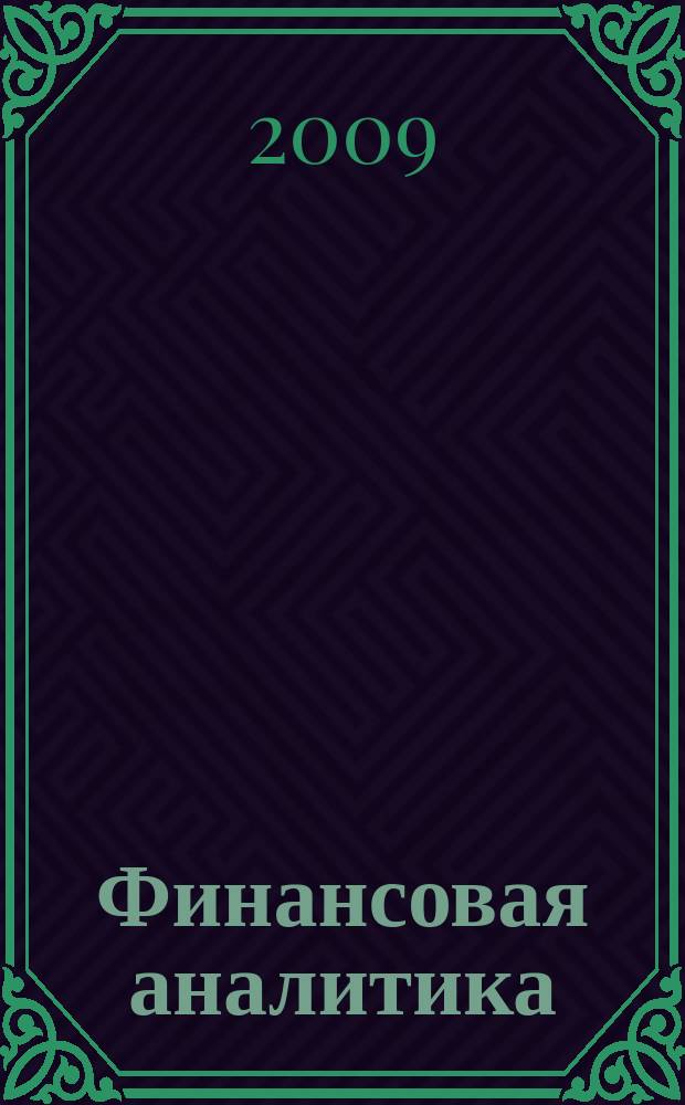 Финансовая аналитика: проблемы и решения : научно-практический и информационно-аналитический сборник. 2009, 9 (21)