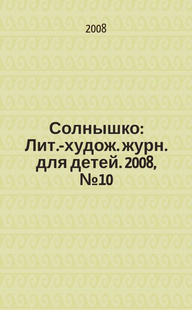 Солнышко : Лит.-худож. журн. для детей. 2008, № 10