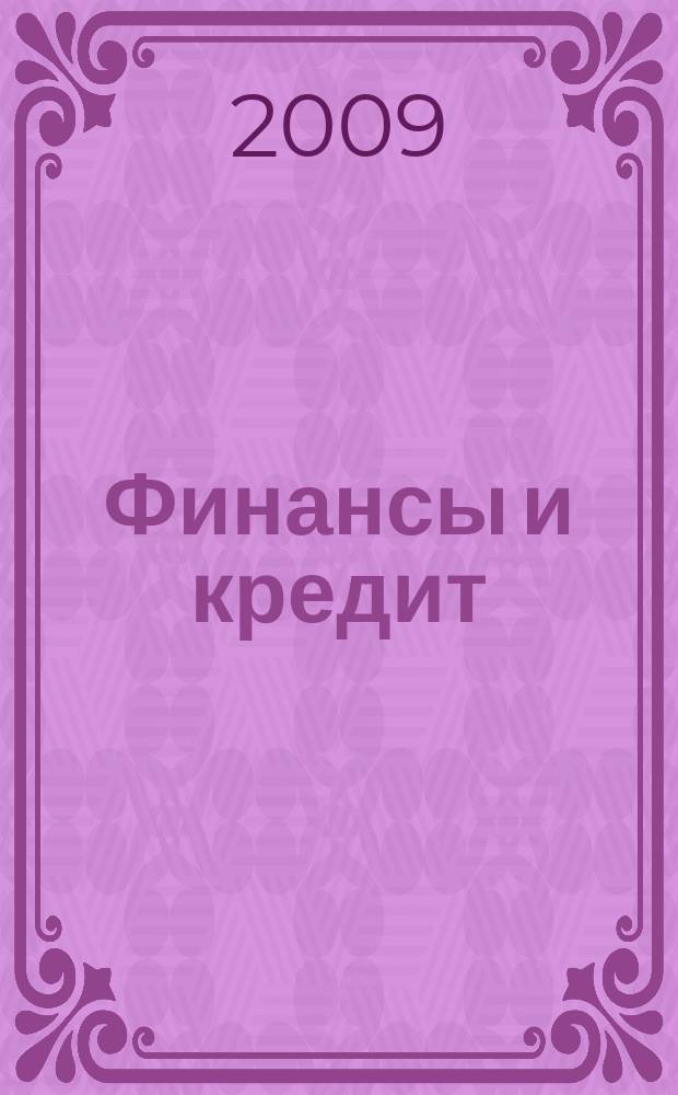 Финансы и кредит : Ежемес. журн. 2009, 35 (371)