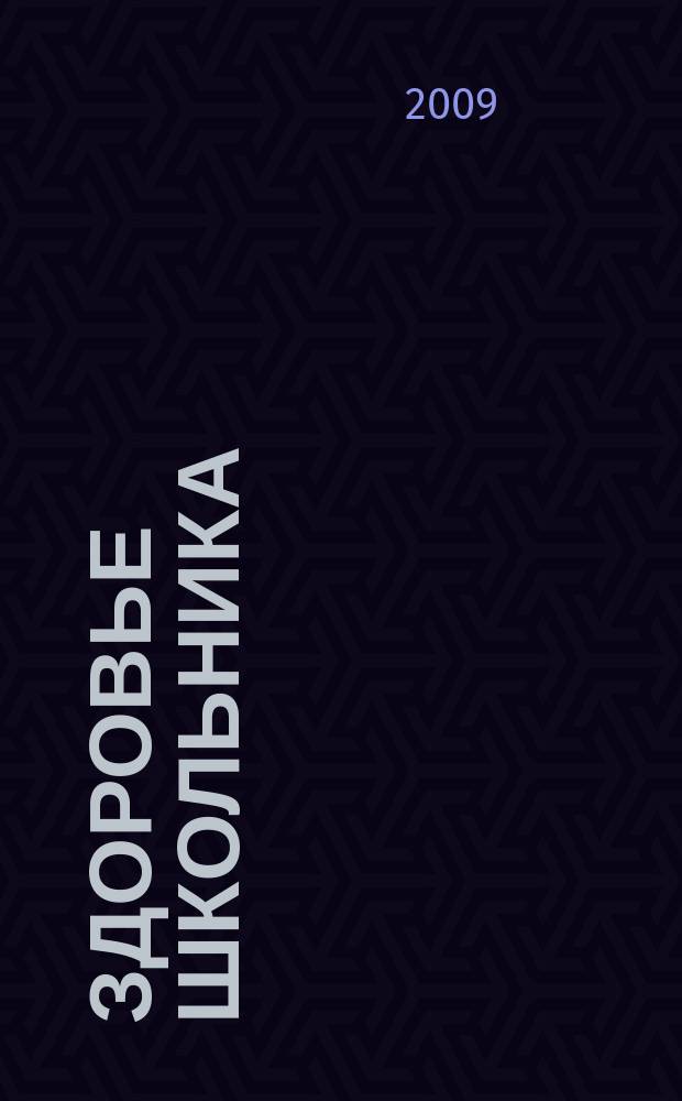 Здоровье школьника : журнал заботливых родителей. 2009, № 10