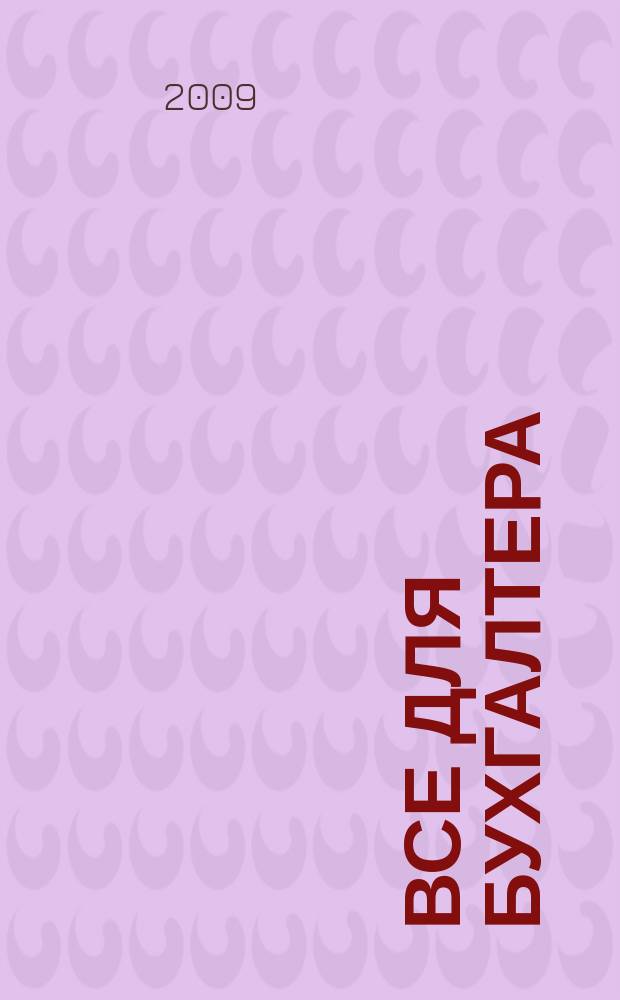 Все для бухгалтера : Ежемес. журн. 2009, 9 (237)