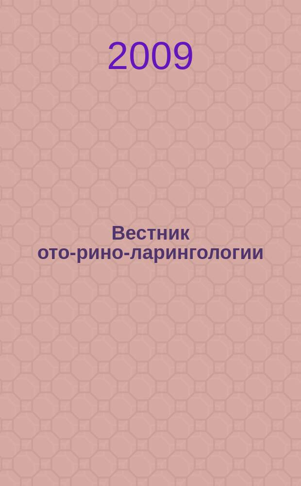 Вестник ото-рино-ларингологии : Орган Наркомздрава РСФСР. 2009, 4