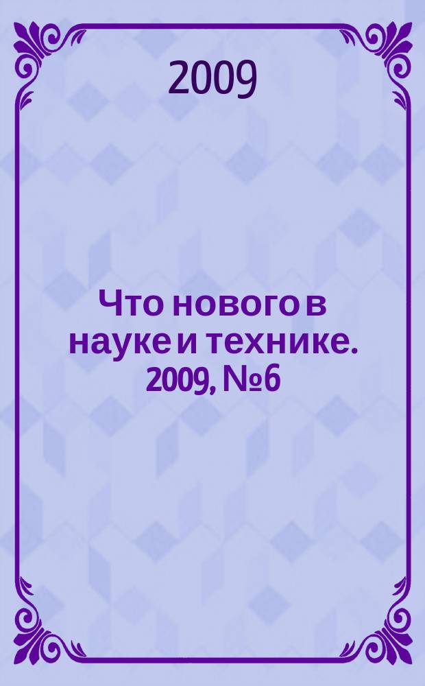 Что нового в науке и технике. 2009, № 6 (71)